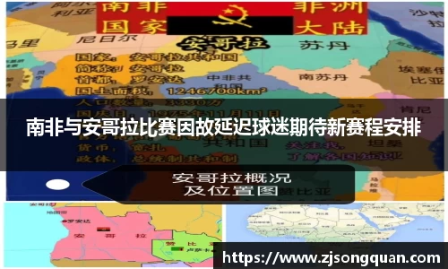 南非与安哥拉比赛因故延迟球迷期待新赛程安排