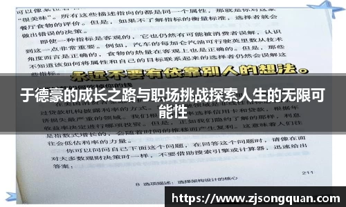 于德豪的成长之路与职场挑战探索人生的无限可能性