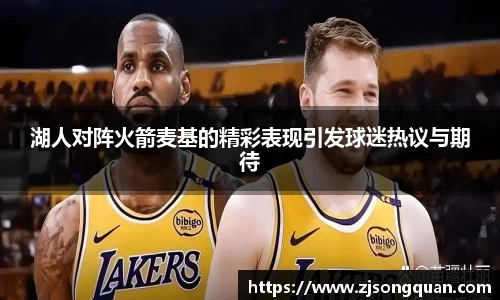 湖人对阵火箭麦基的精彩表现引发球迷热议与期待