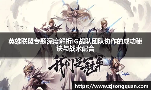 英雄联盟专题深度解析IG战队团队协作的成功秘诀与战术配合