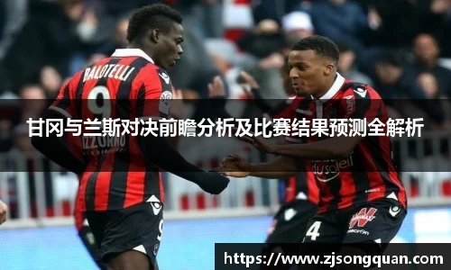 甘冈与兰斯对决前瞻分析及比赛结果预测全解析